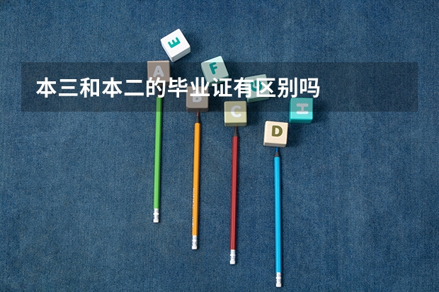 本三和本二的毕业证有区别吗