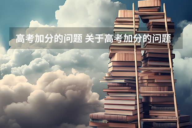 高考加分的问题 关于高考加分的问题