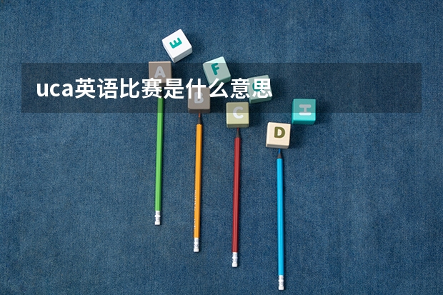 uca英语比赛是什么意思