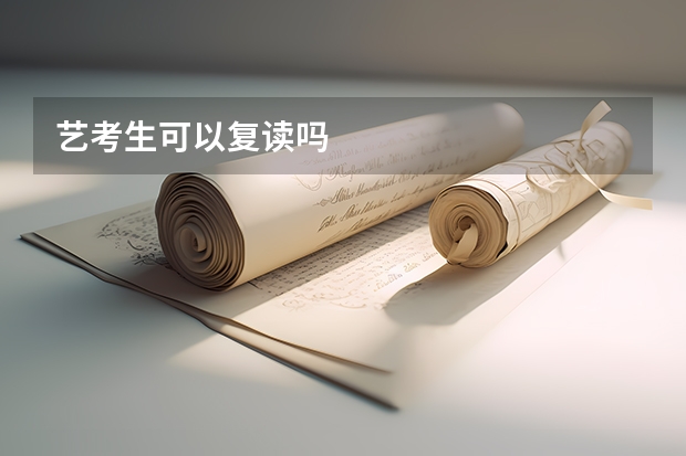 艺考生可以复读吗