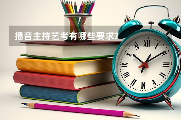 播音主持艺考有哪些要求？