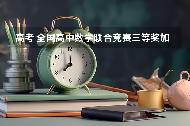 高考 全国高中数学联合竞赛三等奖加多少分？