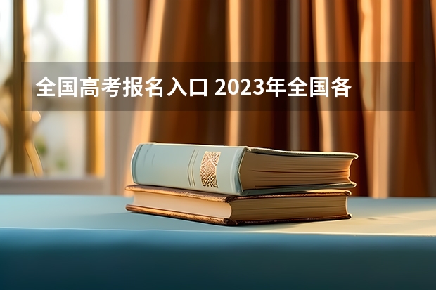全国高考报名入口 2023年全国各地区成人高考报名入口？