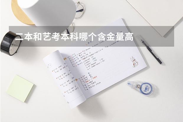 二本和艺考本科哪个含金量高