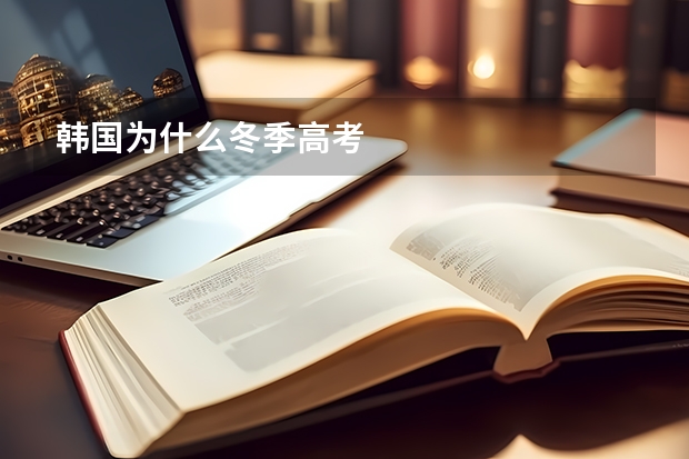 韩国为什么冬季高考