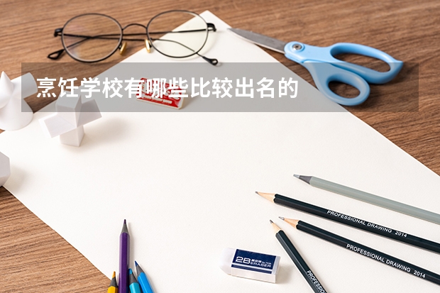 烹饪学校有哪些比较出名的