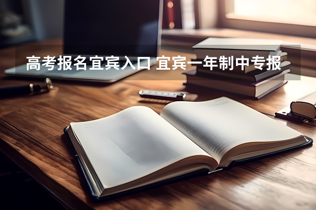 高考报名宜宾入口 宜宾一年制中专报名入口