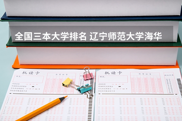 全国三本大学排名 辽宁师范大学海华学院在辽宁省三本院校中的排名