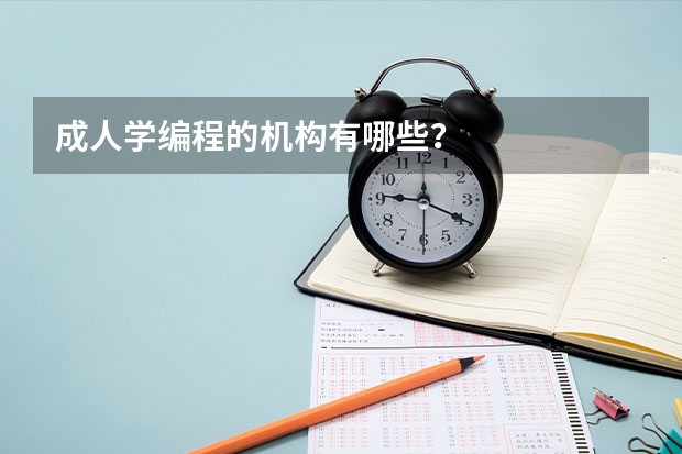 成人学编程的机构有哪些？