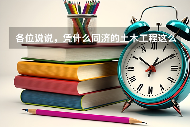 各位说说，凭什么同济的土木工程这么牛