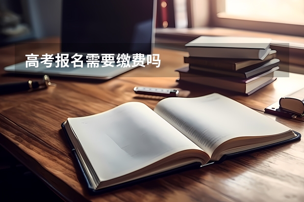 高考报名需要缴费吗