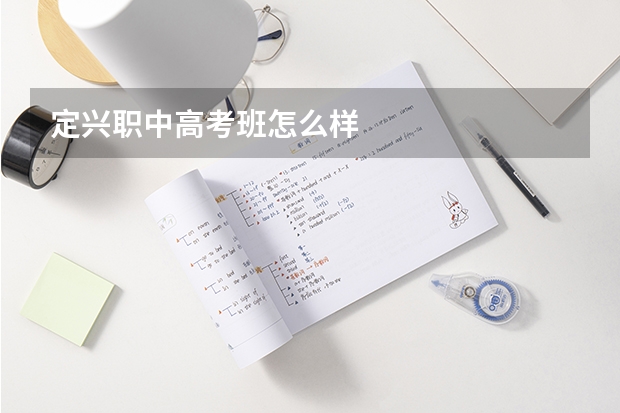 定兴职中高考班怎么样