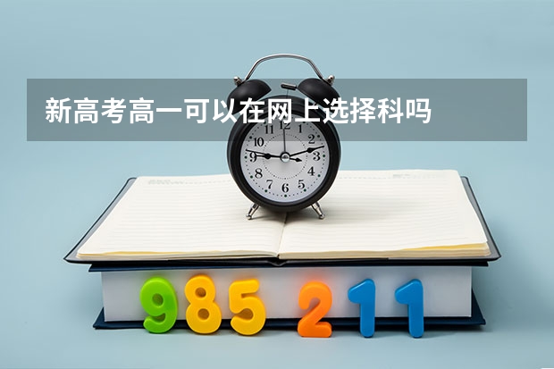 新高考高一可以在网上选择科吗