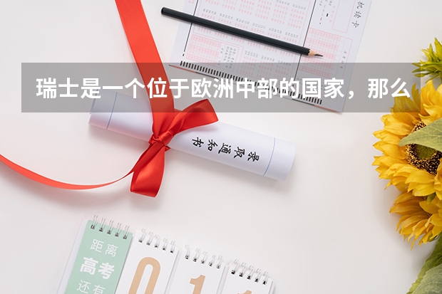 瑞士是一个位于欧洲中部的国家，那么在瑞士留学什么专业好呢？