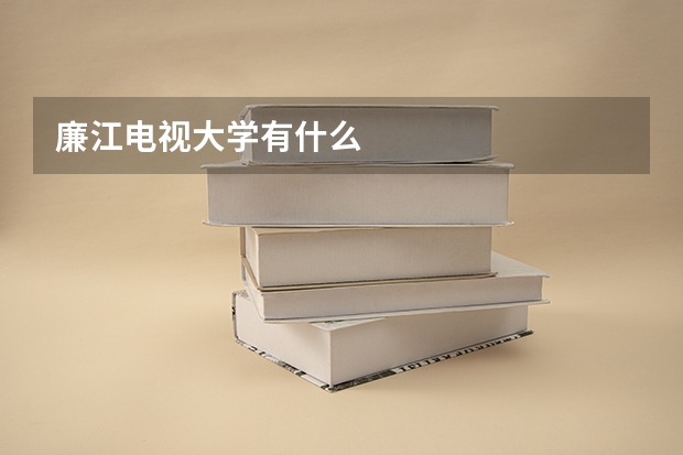 廉江电视大学有什么