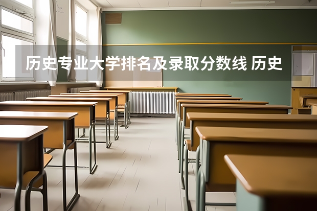 历史专业大学排名及录取分数线 历史专业大学排行榜