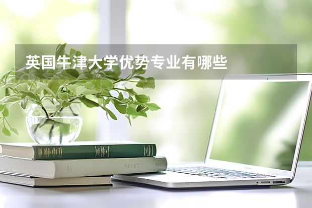英国牛津大学优势专业有哪些