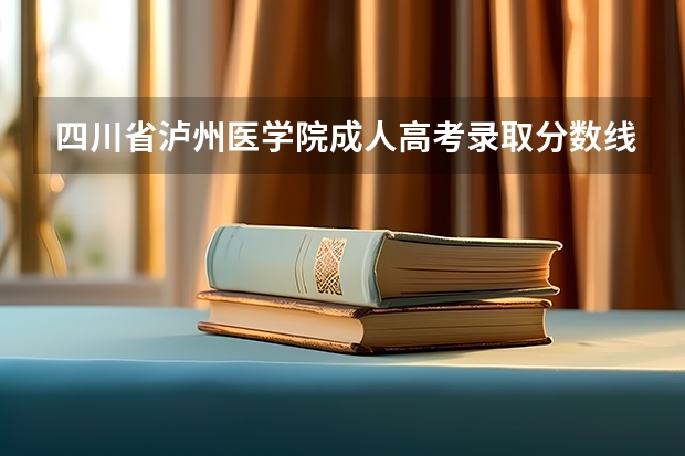 四川省泸州医学院成人高考录取分数线是多少
