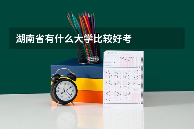 湖南省有什么大学比较好考