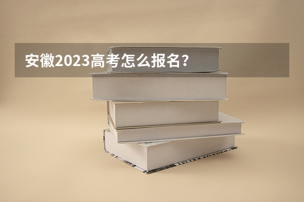 安徽2023高考怎么报名?