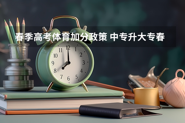 春季高考体育加分政策 中专升大专春季高考加分条件