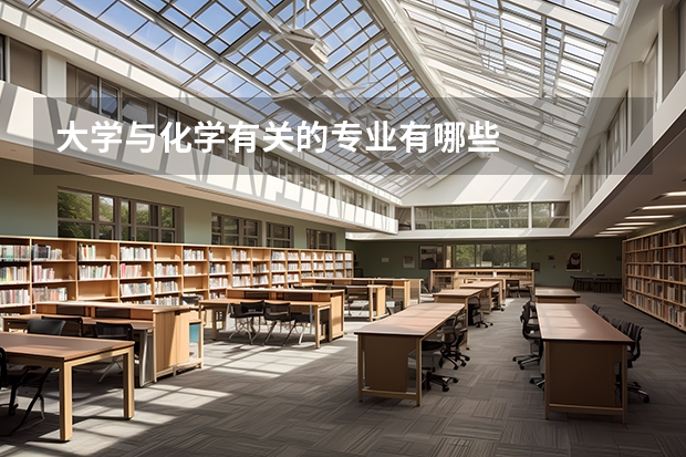 大学与化学有关的专业有哪些