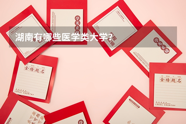 湖南有哪些医学类大学？