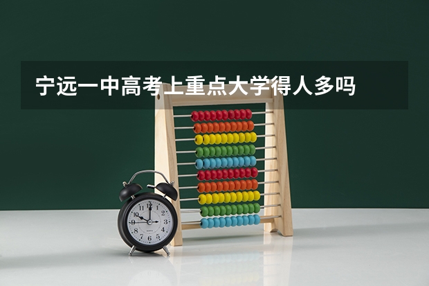 宁远一中高考上重点大学得人多吗