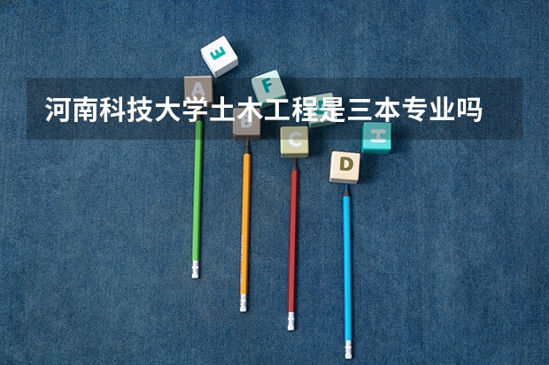 河南科技大学土木工程是三本专业吗
