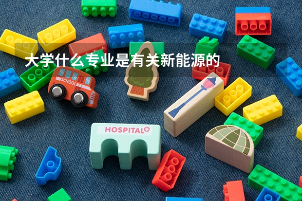 大学什么专业是有关新能源的