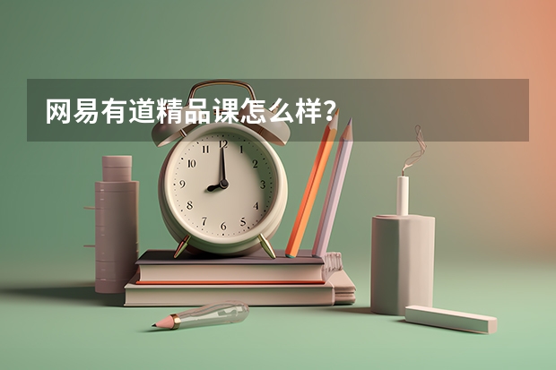 网易有道精品课怎么样？