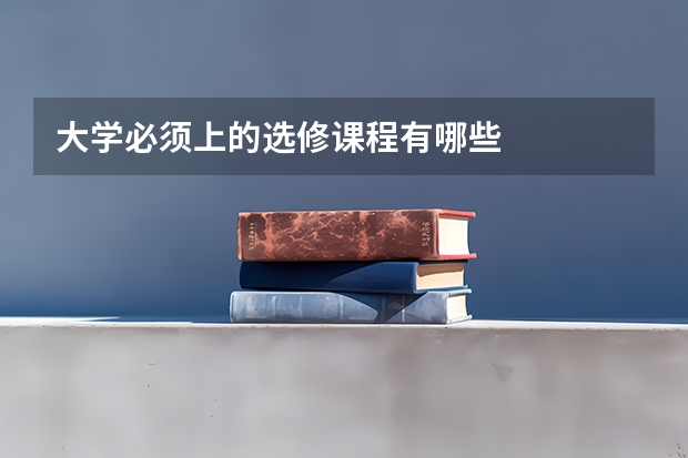 大学必须上的选修课程有哪些