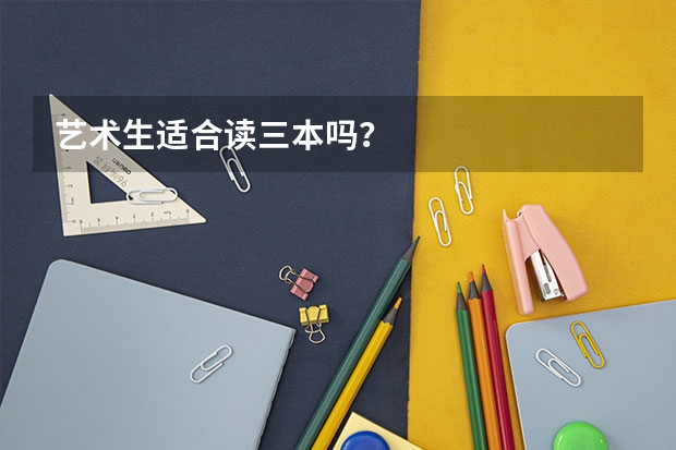 艺术生适合读三本吗？