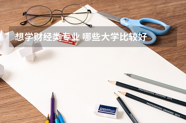 想学财经类专业 哪些大学比较好
