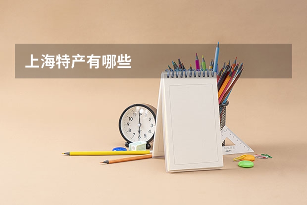 上海特产有哪些