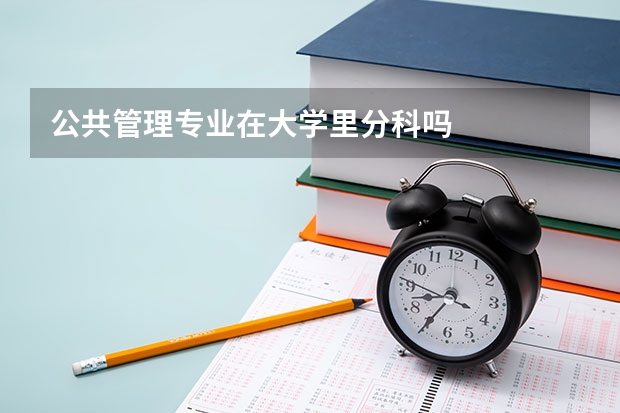 公共管理专业在大学里分科吗