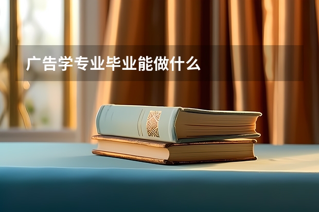 广告学专业毕业能做什么