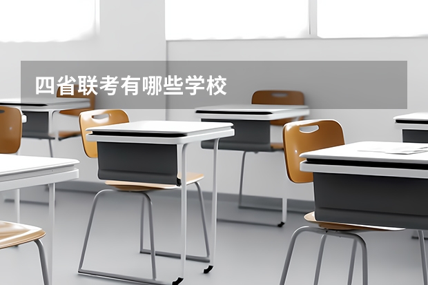 四省联考有哪些学校