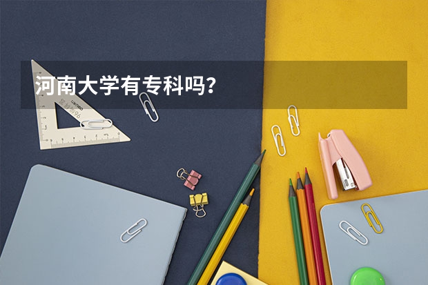 河南大学有专科吗？