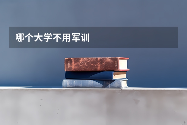 哪个大学不用军训