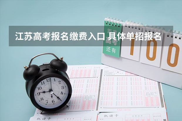江苏高考报名缴费入口 具体单招报名流程