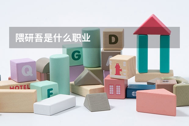 隈研吾是什么职业