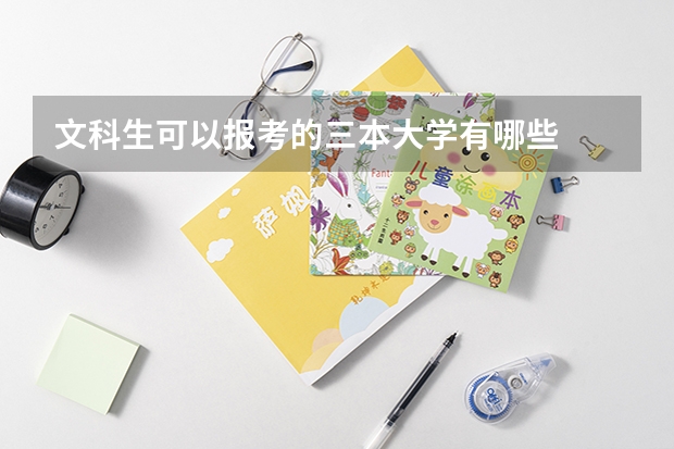 文科生可以报考的三本大学有哪些
