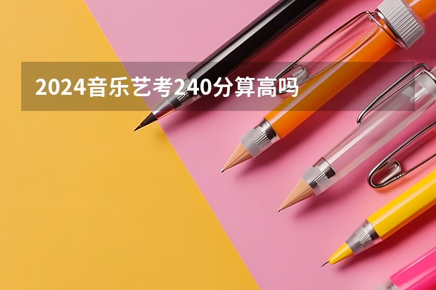 2024音乐艺考240分算高吗