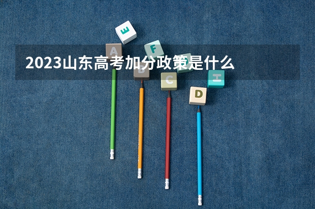2023山东高考加分政策是什么