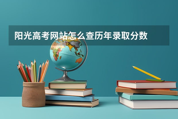 阳光高考网站怎么查历年录取分数