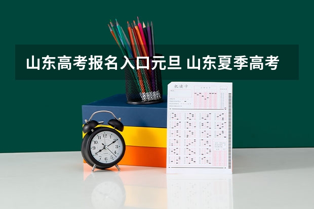 山东高考报名入口元旦 山东夏季高考外语听力考试须知 参加夏季高考外语听力考试注意事项