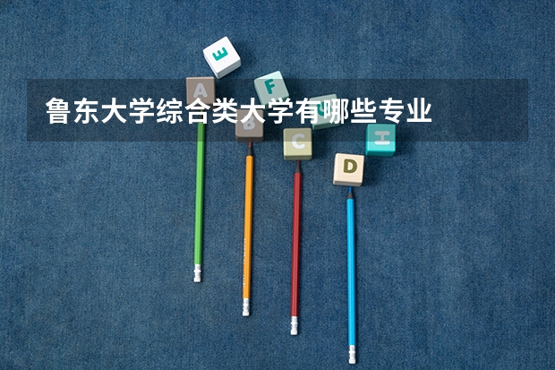 鲁东大学综合类大学有哪些专业