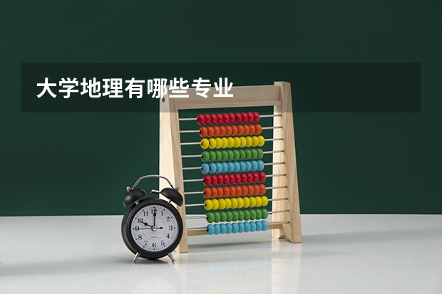 大学地理有哪些专业
