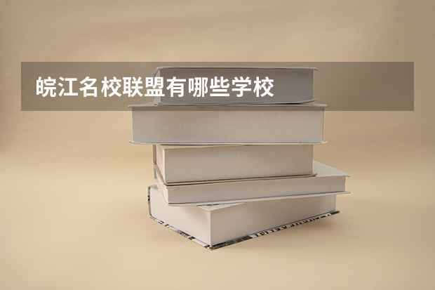 皖江名校联盟有哪些学校
